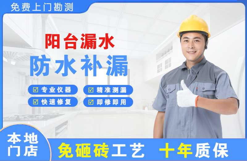 华池阳台漏水维修